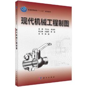 新华正版 现代机械工程制图 王志忠 9787030326577 科学出版社