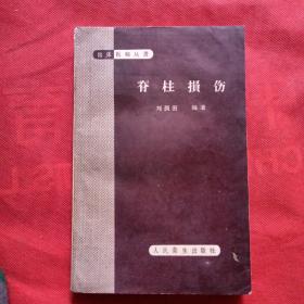 脊柱损伤