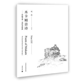 新华正版 木卡姆音诗——中提琴第二无伴奏组曲 刘念 9787572000294 上海教育出版社