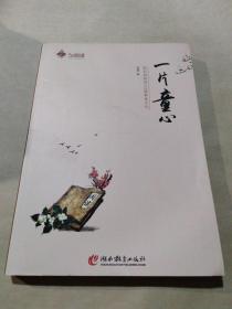 一片童心——校长妈妈的107篇教育手记