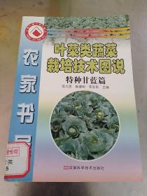 叶菜类蔬菜栽培技术图说   特种甘蓝篇