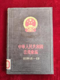 中华人民共和国法规汇编 1959年1月-6月 精装 59年版  包邮挂刷