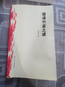破譯竹鹽之謎