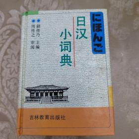 日汉小词典