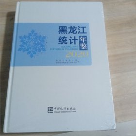 黑龙江统计年鉴2020 （未拆封）