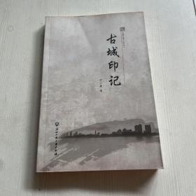龙游文库(2019):古城印记