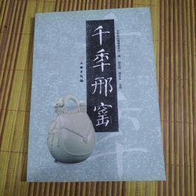 千年邢窑