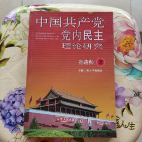 中国共产党党内民主理论研究 合肥工业大学出版社