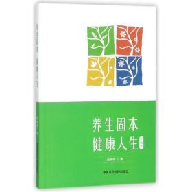 养生固本健康人生王新陆中国医药科技出版社