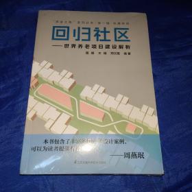 “养老之路”系列丛书·第一辑·共建家园·回归社区：世界养老项目建设解析
