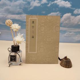 台湾艺文印书馆版 杜学知 撰《漢字三論》（锁线胶订）