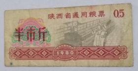 陕西省通用粮票半市斤1980年仅供收藏