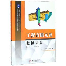 全新正版 工程有限元及数值计算(*高等学校机械类专业教学指导委员会*教材) 编者:戴宏亮//周加喜 9787568050166 华中科技大学