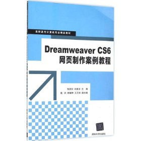 全新正版Dreamweaver CS6网页制作案例教程9787302408161