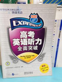 高考英語聽力全面突破:全國版