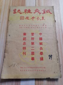 鍼灸杂志（中国针灸学讲习所第二届毕业纪念特刊）