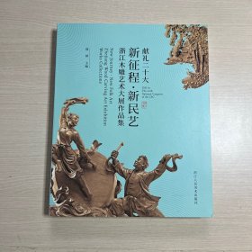 新征程 新民艺 浙江木雕艺术大展作品集