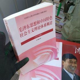 毛泽东思想和中国特色社会主义理论体系概论（2021年版）大32开本(有不同部位勾画)