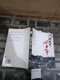 江湖风云四十年