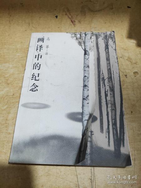 画译中的纪念