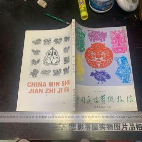 中国民俗剪纸技法