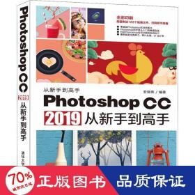 photoshop cc 2019从新手到高手 图形图像 安晓燕