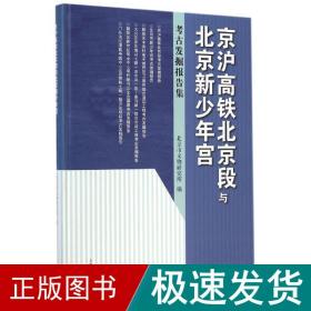 京沪高铁北京段与北京新少年宫/古发掘报告集 文物考古 宋大川 新华正版