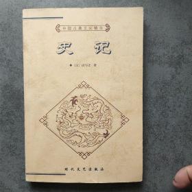 中国古典文化精华丛书   史记（上）