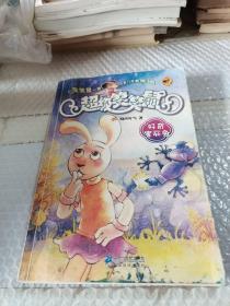 超级笑笑鼠5 好奇害死兔