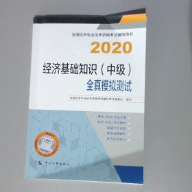 备考2021经济师中级 经济基础知识（中级）全真模拟测试2020 中国人事出版社