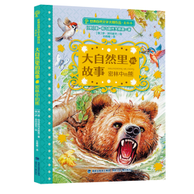 大自然里的故事密林中的熊(美绘本)/世界自然文学大师作品
