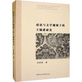 全新正版 政治与文学视域下的王锡爵研究 安家琪 9787522708102 中国社会科学出版社