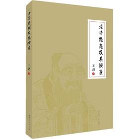 老子思想及其演变 中国哲学 王剑 新华正版