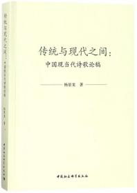 全新正版 传统与现代之间--中国现当代诗歌论稿 杨景龙 9787520312516 中国社科