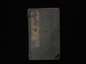 民国元年白纸精印线装《白香词谱2册 晚翠轩词韵2册》一函四册全