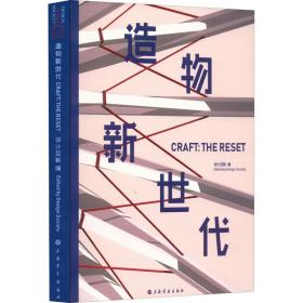 造物新世代设计互联上海书画出版社