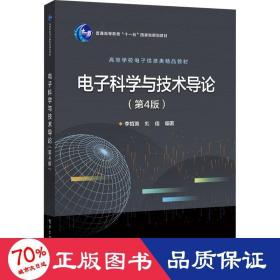 电子科学与技术导论（第4版）