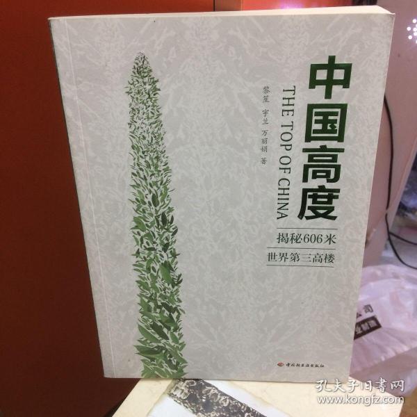 中国高度 : 揭秘606米世界第三高楼