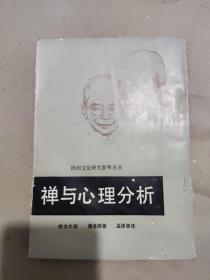 禅与心理分析 民间文化研究参考丛书