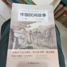 中国民间故事。统编小学语文教材（三年级下）“快乐读书吧”推荐书目