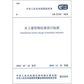 水工建筑物抗震设计标准 GB 51247-2018❤ 中华人民共和国水利部 中国计划出版社9155182035607✔正版全新图书籍Book❤