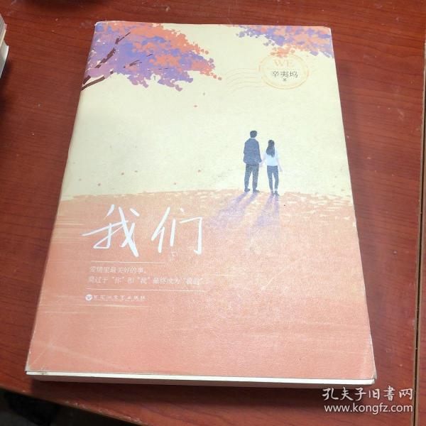 我们辛夷坞/ 百花洲文艺出版社/ 2016-01/ 平装众学生活书店江苏省南通市