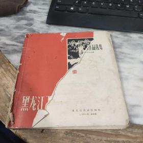 一九六五年、黑龙江工农兵美术作品选集