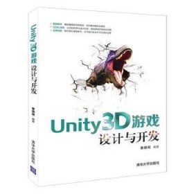 UNITY3D游戏设计与开发  9787302522614