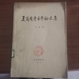 夏商周考古学论文集续集再续集全三册