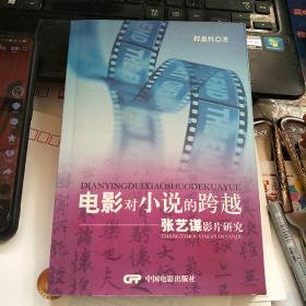 电影对小说的跨越：张艺谋影片研究