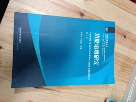 功能语言学丛书：功能语境研究