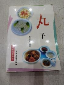 家庭美食丛书：丸子   一版一印
