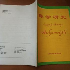 傣学研究1996年 创刊号