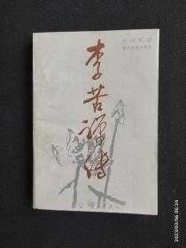 李苦禅传